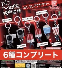 No More 영화 도둑 메지루시 액세서리 가챠 완성
