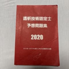 透析技術認定士 予想問題集 2020のサムネイル