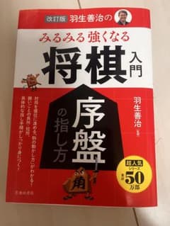 みるみる強くなる将棋入門 序盤の指し方 羽生善治監修のサムネイル