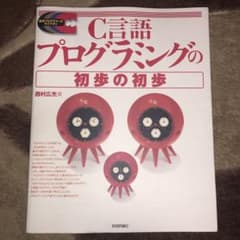 C言語プログラミングの初歩の初歩のサムネイル