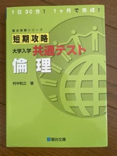 短期攻略 大学入試 共通テスト 倫理のサムネイル