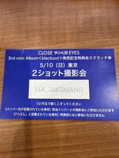 closeyoureyes マージンシャン ツーショット撮影会 - メルカリ