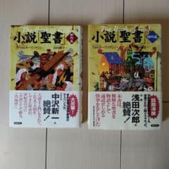 小説 聖書 旧約篇 新約篇 2冊セットのサムネイル