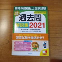 精神保健福祉士国家試験過去問解説集 2021のサムネイル