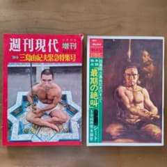 2冊セット】週刊現代・週刊サンケイ 三島由紀夫特集号 - メルカリ