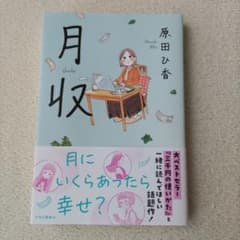 月収 原田ひ香のサムネイル