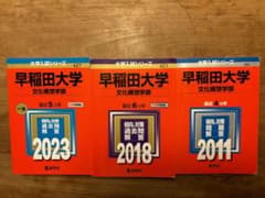 早稲田大学文化構想学部　赤本のサムネイル