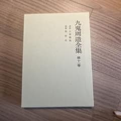 九鬼周造全集 第1巻〜第11巻+別巻　岩波書店　2011年～発行分 九鬼周造全集 第11巻 / 九鬼 周造【著】 - 紀伊國屋書店ウェブストア