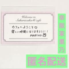 櫻坂46 カフェ メッセージカード 幸阪茉里乃のサムネイル