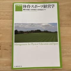 テキスト 体育・スポーツ経営学のサムネイル