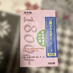入試漢字マスター1800+のサムネイル