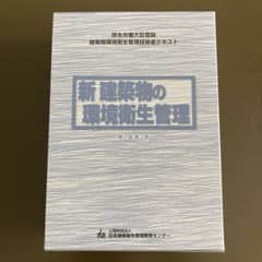 建築物の環境衛生管理 上巻・下巻セット　講習会テキスト 建築物の環境衛生管理 上巻・下巻セット 講習会テキスト - メルカリ