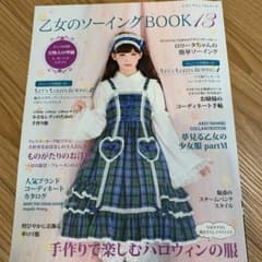 乙女のソーイングBOOK 13  型紙付きのサムネイル