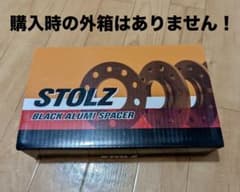 【みたらし♡団子さま 専用】STOLZ 鍛造 ホイールスペーサー 12mm×2枚のサムネイル