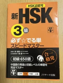 新HSK3級 必ず でる単スピードマスターのサムネイル