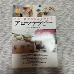 これ1冊できちんとわかる アロマテラピーのサムネイル
