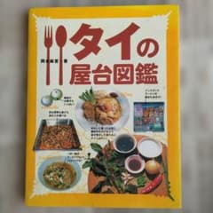 タイの屋台図鑑のサムネイル
