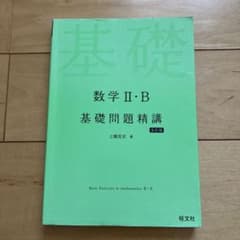 数学2・B基礎問題精講のサムネイル