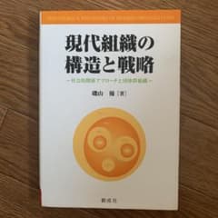 現代組織の構造と戦略 : 社会的関係アプローチと団体群組織のサムネイル