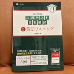 2025年用 共通テスト実戦模試 英語リスニング Z会のサムネイル