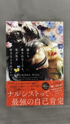 誰にも愛されなくても、私が私を好きならそれでいいのサムネイル