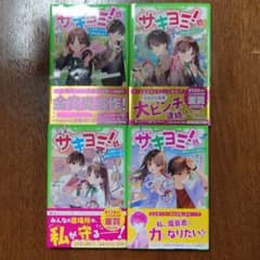 サキヨミ! 4巻セットのサムネイル