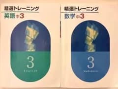 精選トレーニング 英語 中3 数学 中3 2冊セットのサムネイル