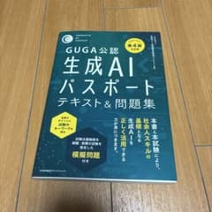 【書き込みあり】第4版対応版 GUGA公認生成AIパスポート テキスト&問題集のサムネイル