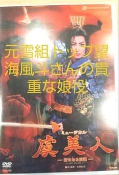 宝塚　 虞美人-新たなる伝説　花組のサムネイル
