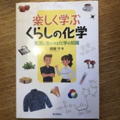 楽しく学ぶ くらしの化学 生活に生かせる化学の知識のサムネイル