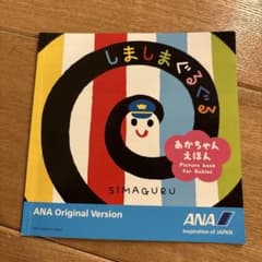 しましまぐるぐる 赤ちゃん絵本　ANAオリジナルグッズのサムネイル