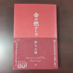 命の燃やし方 鈴木大飛のサムネイル