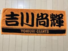 読売ジャイアンツ応援タオル　吉川尚輝のサムネイル