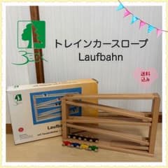 送料無料❣】ベック社 木製トイ トレインカースロープ Laufbahn