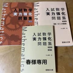 入試数学実力強化問題集 駿台出版 - メルカリ
