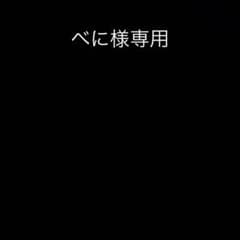 べに様専用のサムネイル
