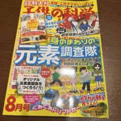 子供の科学 2022年8月号 元素調査隊 自由研究付録付き