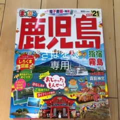まっぷるマガジン 鹿児島のサムネイル