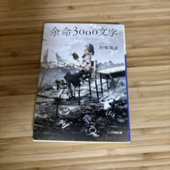 余命3000文字 村崎羯諦 小学館文庫のサムネイル