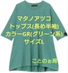 マタノアツコ トップス(長め半袖) カラーGR(グリーン系) サイズL - 4