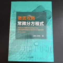 徹底攻略 常微分方程式のサムネイル