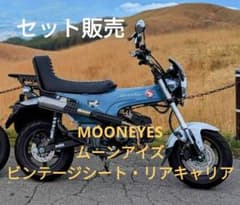 ko【セット販売】DAX125 ムーンアイズシート&リアキャリアセット m59604283162_1.jpg?1730617024