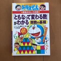 ドラえもんの算数おもしろ攻略「ともなって変わる数」がわかる 関数の基礎のサムネイル