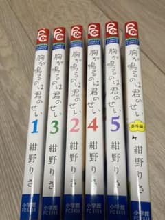 胸が鳴るのは君のせい1〜5巻＋番外編のサムネイル