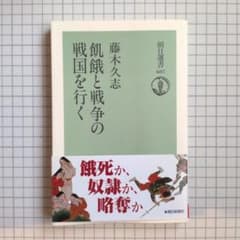 飢餓と戦争の戦国を行く 藤木久志 朝日選書のサムネイル