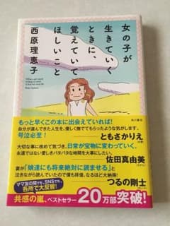 女の子が生きていくときに、覚えていてほしいこと/西原理恵子のサムネイル