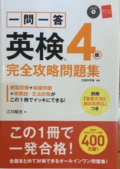 英検4級完全攻略問題集のサムネイル