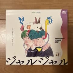 ジャルジャル/JARUJARU TOWER 2021 DVD-BOX ジャルジ… - メルカリ