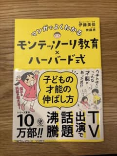 マンガでよくわかる モンテッソーリ教育×ハーバード式子育てのサムネイル