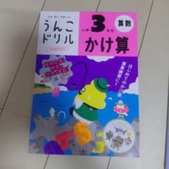 【値下げしました！】うんこドリル 小学3年生 かけ算のサムネイル